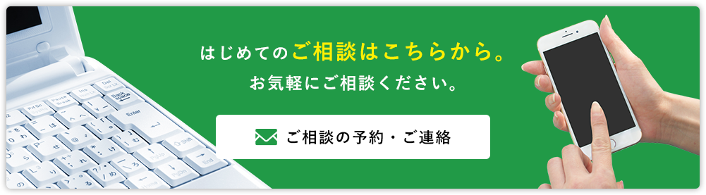 はじめてのご相談は無料です。お気軽にご相談ください。ご相談の予約・ご連絡